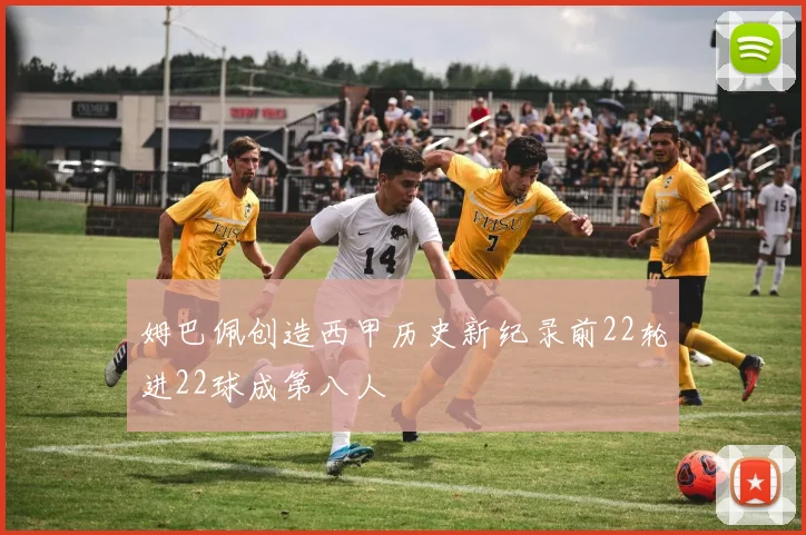 姆巴佩创造西甲历史新纪录前22轮进22球成第八人