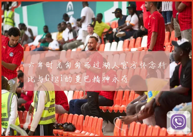 六年时光匆匆而过湖人官方怀念科比与Gigi的曼巴精神永存