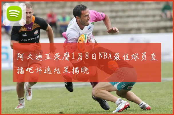 阿夫迪亚荣膺1月8日NBA最佳球员直播吧评选结果揭晓