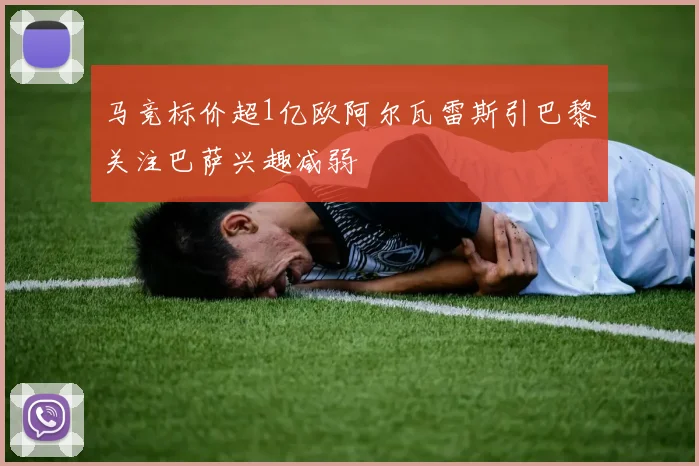 马竞标价超1亿欧阿尔瓦雷斯引巴黎关注巴萨兴趣减弱