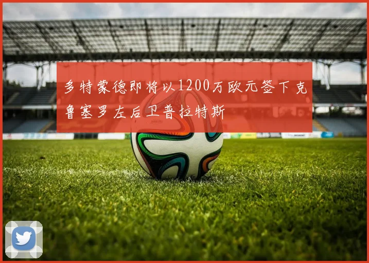 多特蒙德即将以1200万欧元签下克鲁塞罗左后卫普拉特斯
