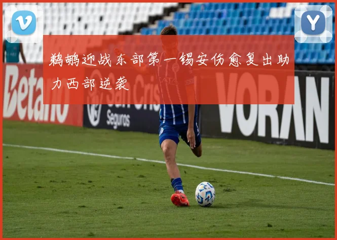 鹈鹕迎战东部第一锡安伤愈复出助力西部逆袭