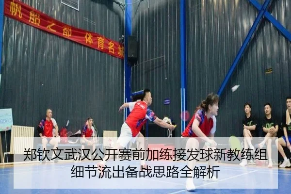 郑钦文武汉公开赛前加练接发球新教练组细节流出备战思路全解析 - ayx.com